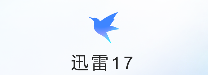 迅雷磁力链接怎么用？详细图文教程